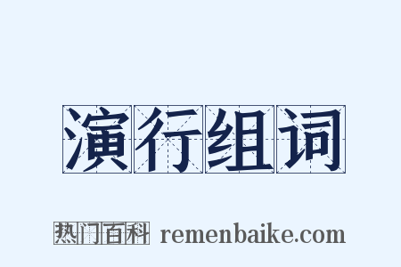 演行组词是什么意思的图片